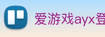 爱游戏ayx登录入口 Logo